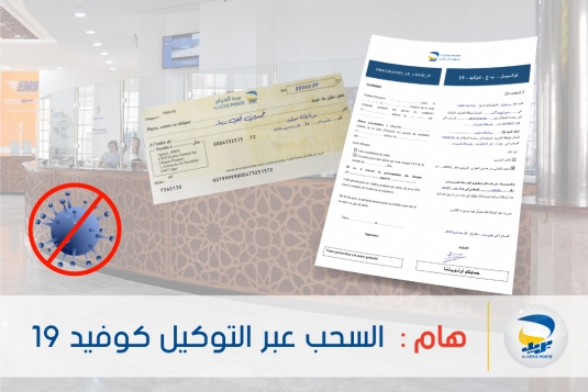 تحميل استمارة:بريد الجزائر يتيح للمتقاعدين والمسنين سحب معاشاتهم بالتوكيل 2